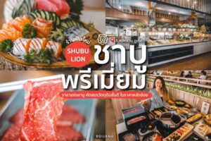 ชาบูไลอ้อน ภูเก็ต – Shabu Lion Premium Phuket