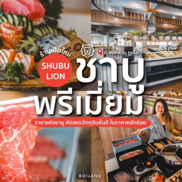 ชาบูไลอ้อน ภูเก็ต – Shabu Lion Premium Phuket