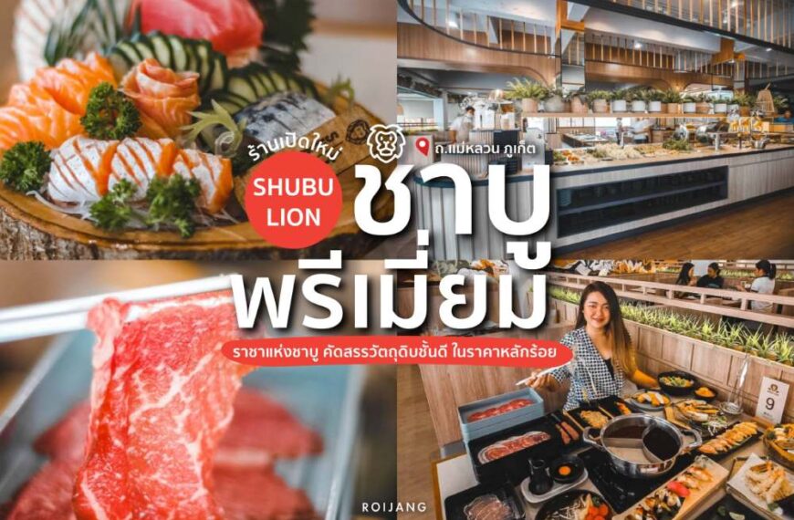 ชาบูไลอ้อน ภูเก็ต – Shabu Lion Premium Phuket