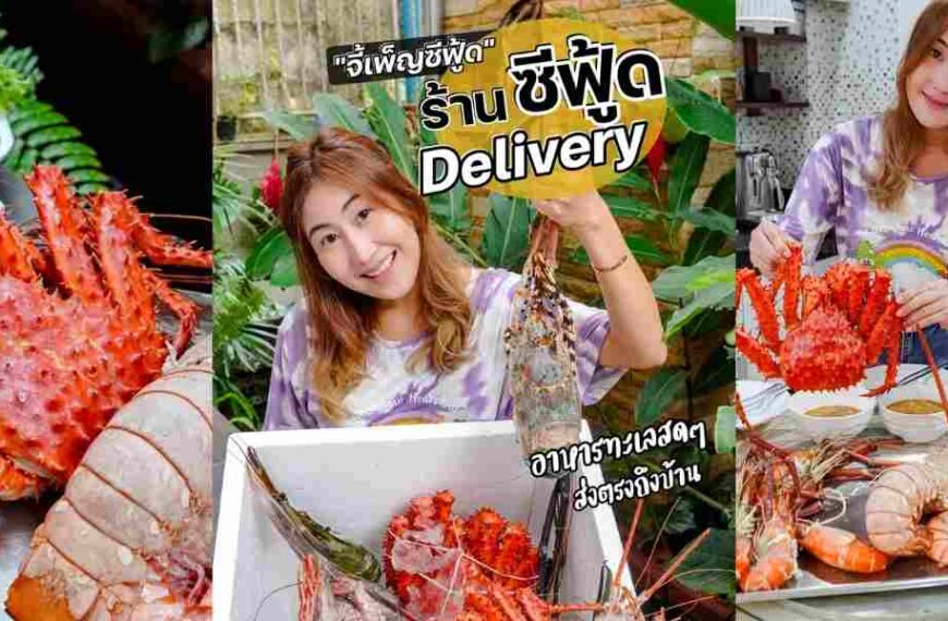 บริษัท จี้เพ็ญซีฟู๊ด จำกัด อาหารทะเลสดเดลิเวอรี่ทั่วไทย เขาหลัก พังงา