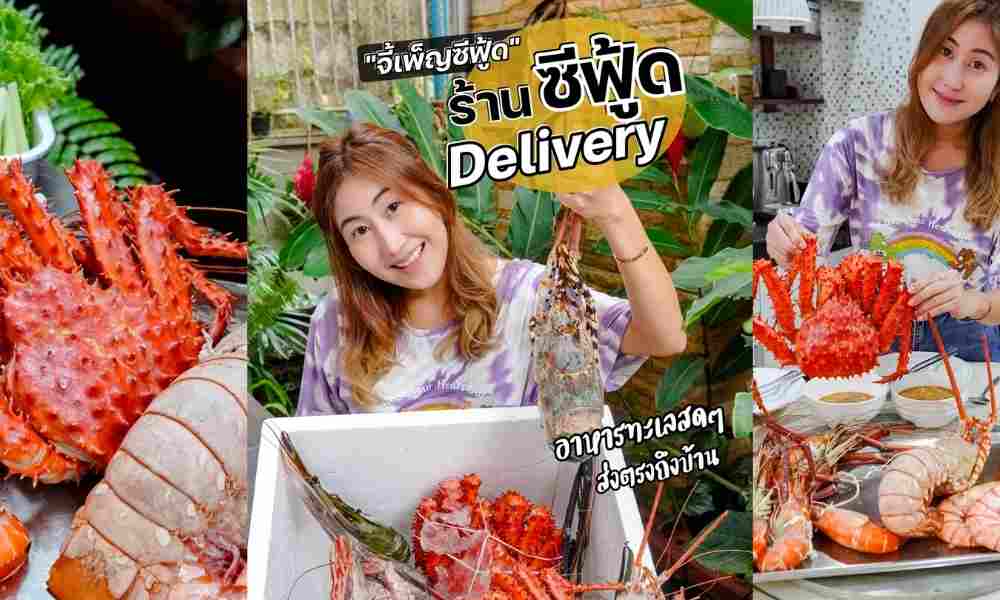 บริษัท จี้เพ็ญซีฟู๊ด จำกัด อาหารทะเลสดเดลิเวอรี่ทั่วไทย เขาหลัก พังงา