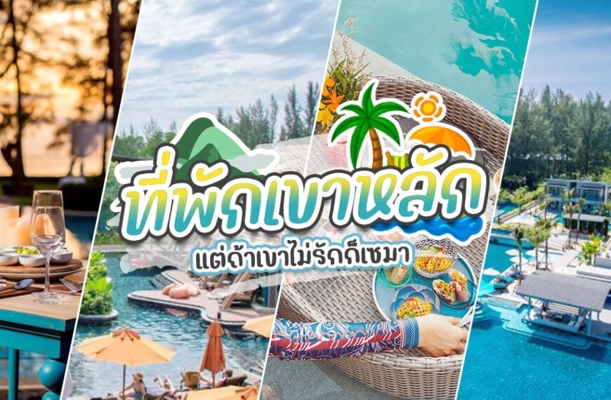 ที่พักเขาหลัก