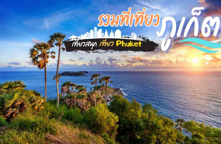 29 ที่เที่ยวภูเก็ต 2023 เที่ยวภูเก็ต [มีนาคม 2023]