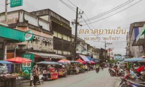 ตลาดสด ยามเย็น ย่านตลาดเก่า ตะกั่วป่า พังงา