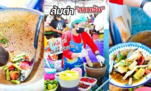 ร้าน ส้มตำสาวเจ้ย ตลาดสดเทศบาล ตะกั่วป่า พังงา