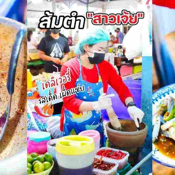 ร้าน ส้มตำสาวเจ้ย ตลาดสดเทศบาล ตะกั่วป่า พังงา