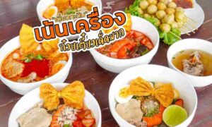 ร้าน เตี๋ยว กะ ติม ก๋วยเตี๋ยวสูตรเด็ด เน้นเครื่อง กะปง พังงา