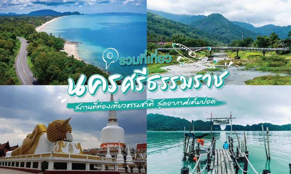 10 สถานที่ท่องเที่ยวในนครศรีธรรมราช: การเดินทางในประเทศไทย