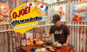 ร้าน Ojoei Sushi ซูชิ เกรดพรีเมี่ยม เขาหลัก พังงา