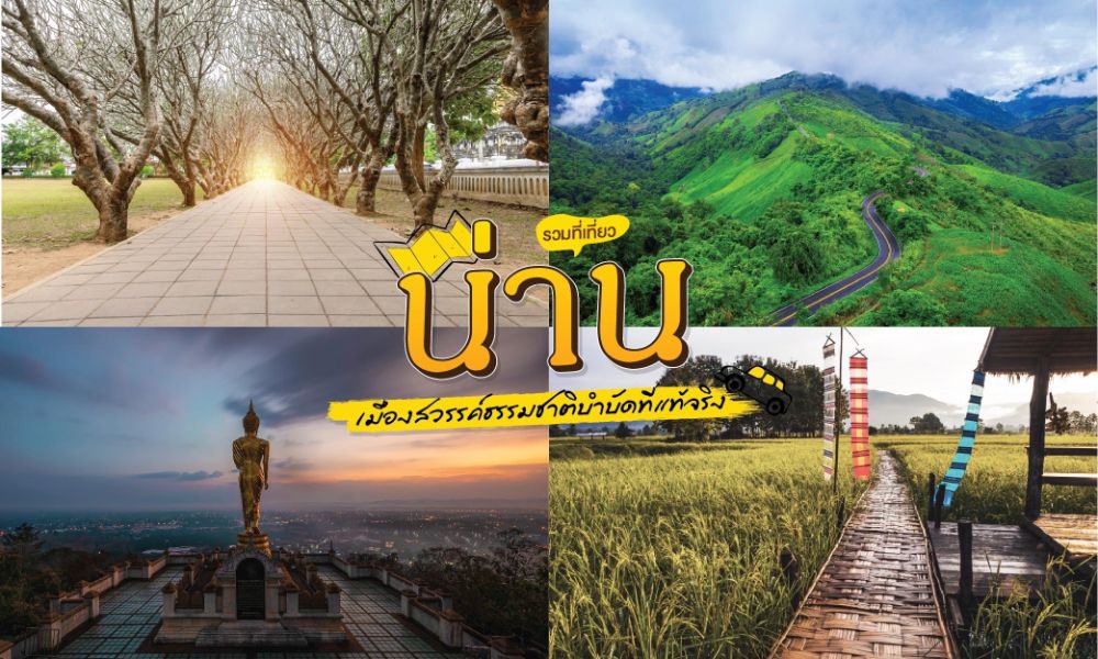 ที่เที่ยวน่าน