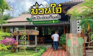 ร้าน ม่วนใจ สะป๊ะข๋องกิ๋นลำ ร้านอาหารเหนือลับๆ ภูเก็ต