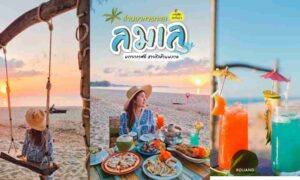 Lom lay Seafood ร้านอาหารทะเล หาดบางสัก พังงา