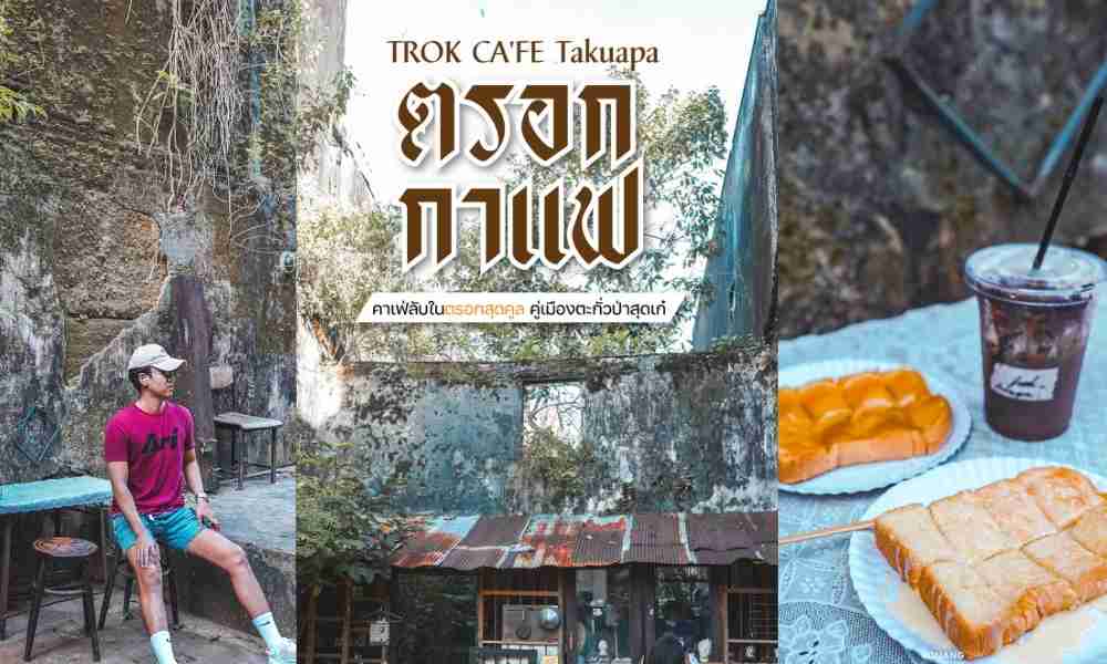 TROK CAFE Takuapa คาเฟ่ลับในตรอกสุดคูล ตะกั่วป่า พังงา
