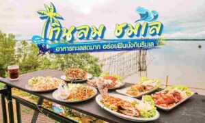 กินลม ชมเล ซีฟู้ด ร้านอาหารซีฟู้ด พังงา