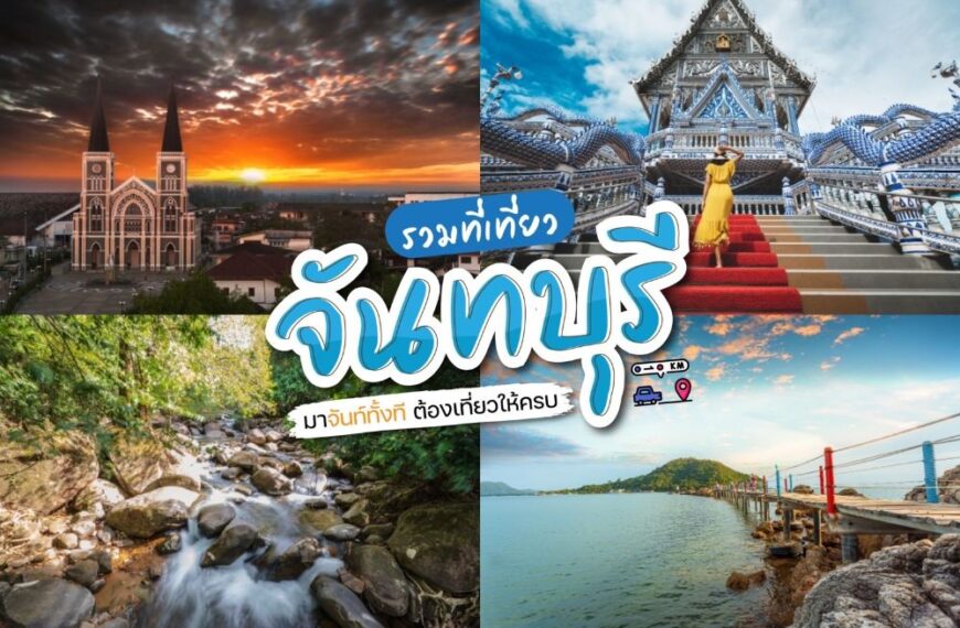 38 ที่เที่ยวจันทบุรี 2023 เที่ยวจันทบุรี กับสถานที่ยอดฮิต [เมษายน 2023]