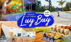 Laybay Khaolak Surfskate สุดมันส์มาตราฐานระดับโลก เขาหลัก พังงา