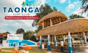 Taonga Surf Club Khao Lak โต้คลื่นจำลองบนเซิร์ฟสุดมันส์ พังงา