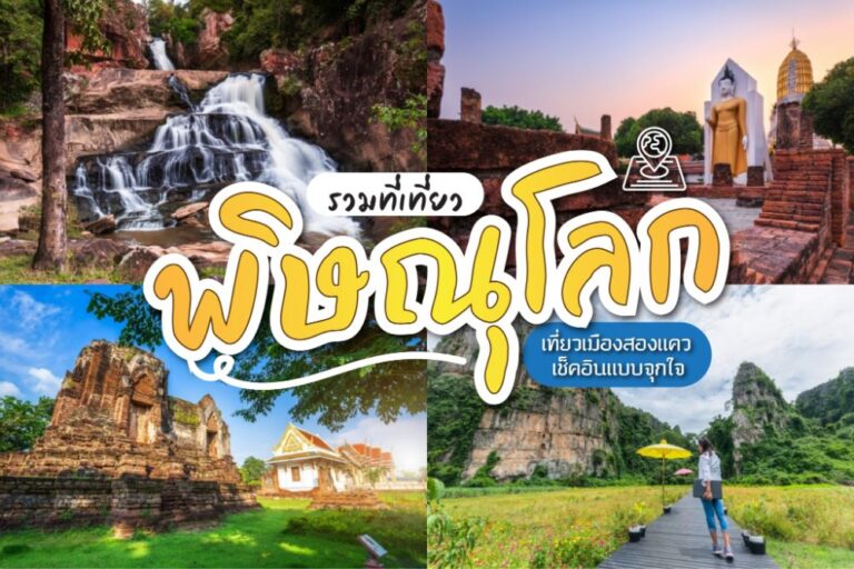 35 ที่เที่ยวพิษณุโลก 2023 เที่ยวพิษณุโลก [สิงหาคม 2023]