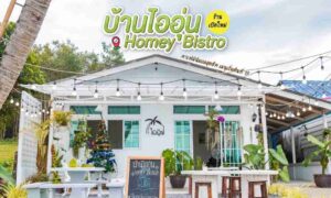 บ้านไออุ่น Baan I Aoon Homey Bistro คาเฟ่มินิมอลสุดชิค ภูเก็ต