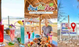 ช้อนกับส้อม ร้านอาหารทะเล ริมหาดปะการัง เขาหลัก พังงา