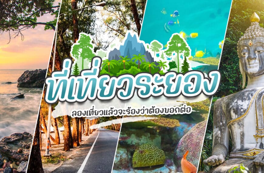 30 ที่เที่ยวระยอง 2023 ตะวันออกเมืองไทย [เมษายน 2023]