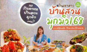 ร้านอาหารบ้านสวนมุกมิว168 ร้านเปิดใหม่ ท้ายเหมือง พังงา