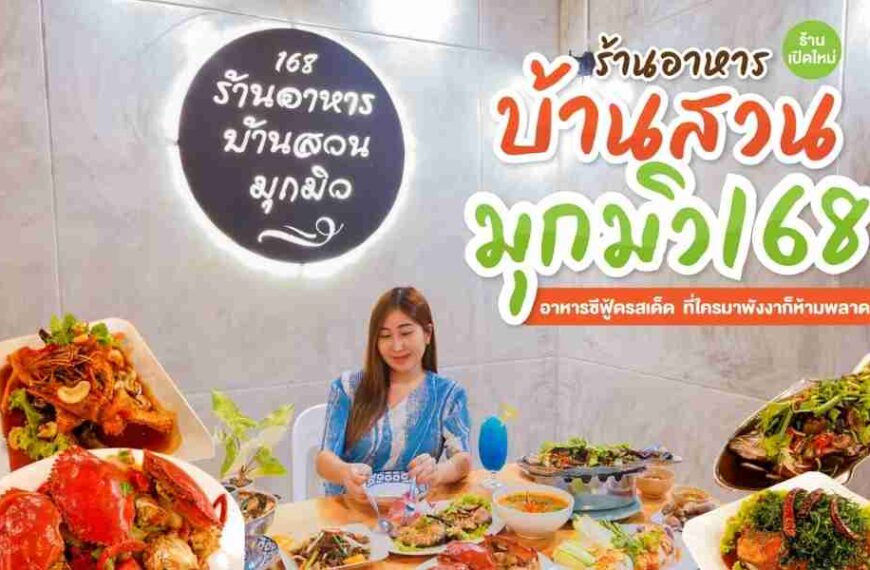 ร้านอาหารบ้านสวนมุกมิว168 ร้านเปิดใหม่ ท้ายเหมือง พังงา