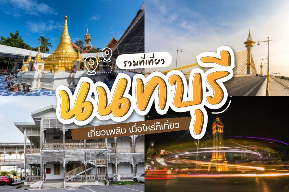 25 ที่เที่ยวนนทบุรี 2023 เที่ยวนนทบุรี อัพเดท [มิถุนายน 2023]