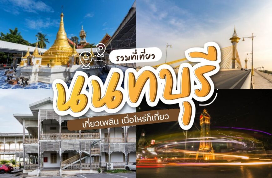 ที่เที่ยวนนทบุรี