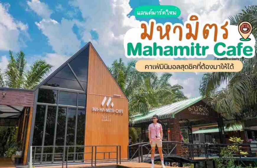 Mahamitr Cafe แลนด์มาร์คใหม่ มหามิตร คาเฟ่ ตะกั่วป่า พังงา