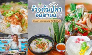 ข้าวต้มปลาอันดามัน เนื้อปลาชิ้นโต ถลาง ภูเก็ต