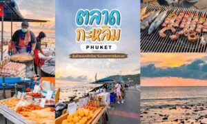 ตลาดนัดกะหลิม ริมหาดกะหลิม ภูเก็ต