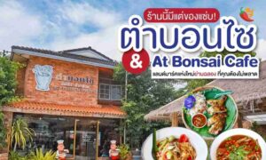 ตำบอนไซ ส้มตำ ยำ ย่าง Tum Bonsai Restaurant ภูเก็ต