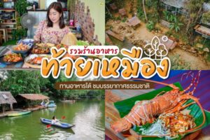 ร้านอาหารท้ายเหมือง