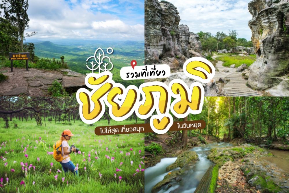 27 ที่เที่ยวชัยภูมิ 2023 ตะลุยธรรมชาติ [พฤษภาคม 2023]
