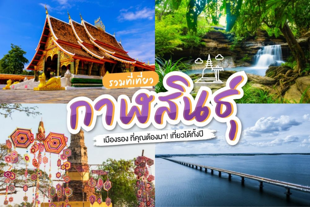 สถานที่ท่องเที่ยวกาฬสินธุ์