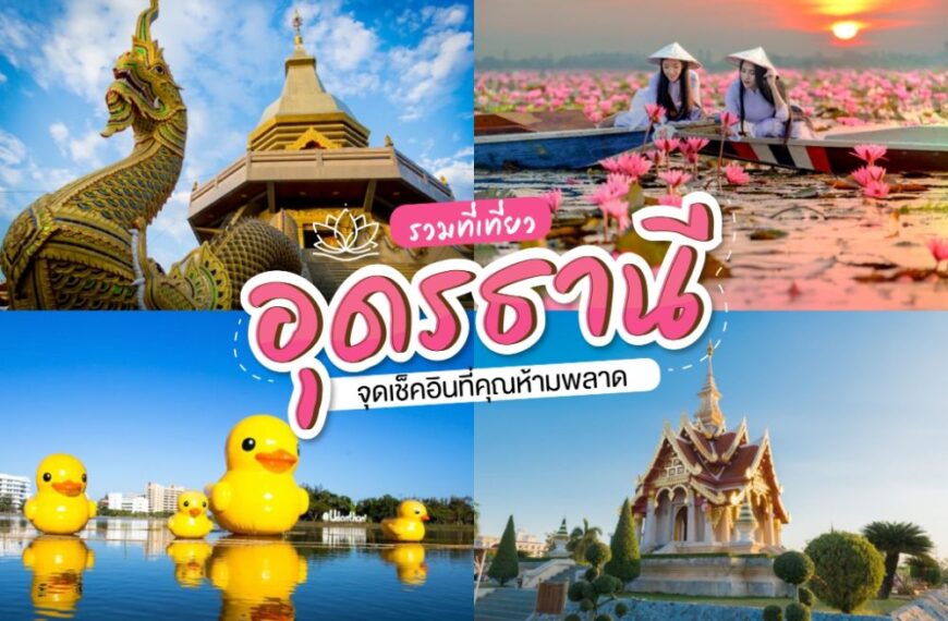 20 ที่เที่ยวอุดร 2023 ที่เที่ยวอุดรธานี ม่วนอีหลี [มีนาคม 2023]