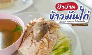 ข้าวมันไก่ ป้าฮ่าน เจ้าเด็ด ตะกั่วป่า พังงา