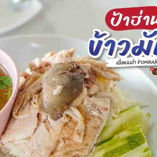 ข้าวมันไก่ ป้าฮ่าน เจ้าเด็ด ตะกั่วป่า พังงา