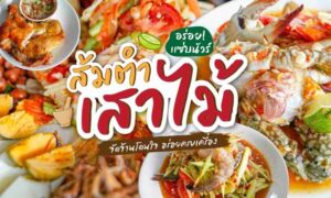 ส้มตำเสาไม้ ตลาดลานโล่ง ตะกั่วป่า พังงา