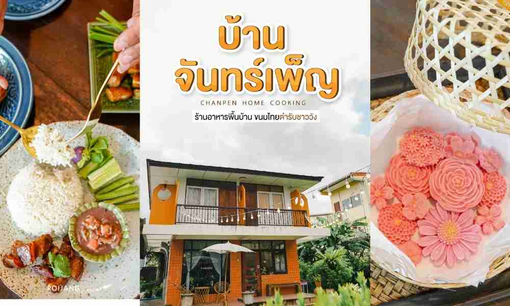 บ้านจันทร์เพ็ญ Chanpen Home Cooking อาหารพื้นบ้าน พังงา - หรอยจัง พังงา  ภูเก็ต : รวมรีวิวร้านอาหาร และที่เที่ยวยอดนิยม