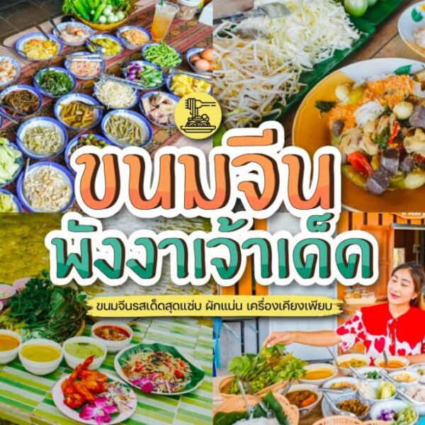 14 ร้าน ขนมจีนพังงา 2025 ขนมจีนเจ้าเด็ด เจ้าดัง ของคนพังงา