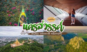ที่เที่ยวนครสวรรค์
