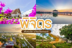 11 ที่เที่ยวพิจิตร 2023 เที่ยวพิจิตร กิน เที่ยว พัก [เมษายน 2023]