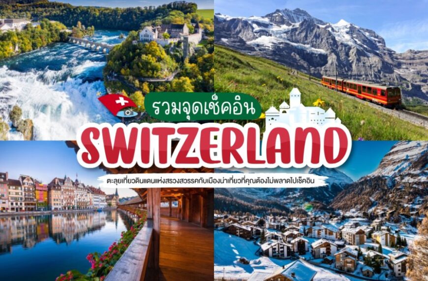 20 สวิตเซอร์แลนด์ที่เที่ยว 2023 ที่เที่ยวสวิตเซอร์แลนด์ [มีนาคม 2023]