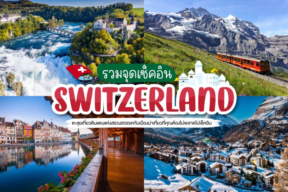 20 สวิตเซอร์แลนด์ที่เที่ยว 2023 ที่เที่ยวสวิตเซอร์แลนด์ [เมษายน 2023]