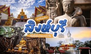 18 ที่เที่ยวสิงห์บุรี 2023 เที่ยวสิงห์บุรี [พฤษภาคม 2023]