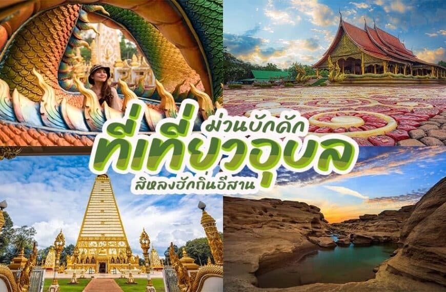 35 ที่เที่ยวอุบล 2023 เที่ยวอุบล ชมฝั่งโขง [มีนาคม 2023]