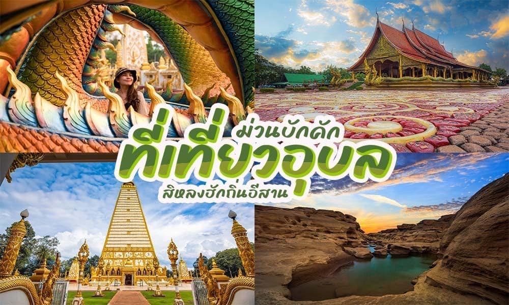 ที่เที่ยวอุบล