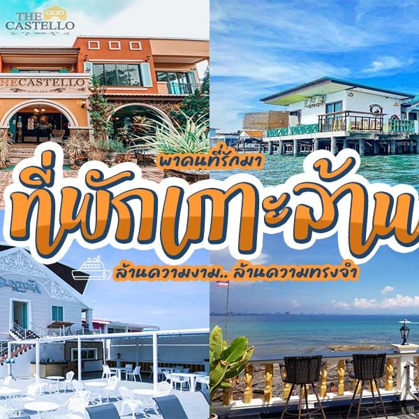 ที่พักเกาะล้าน